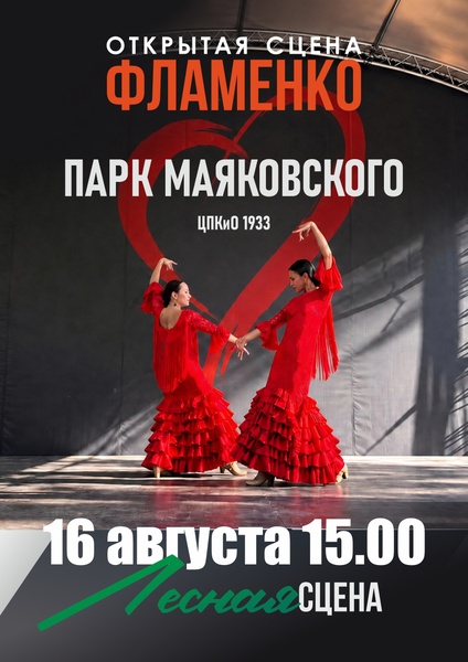 Открытая сцена Фламенко