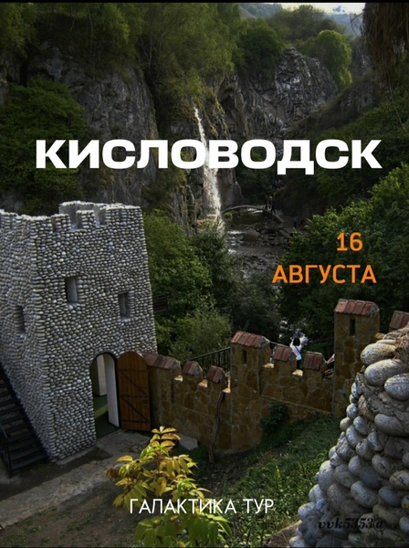 Выходные в Кисловодсе - Медовые водопады - Зелёный квартал: Сказка для всей семьи