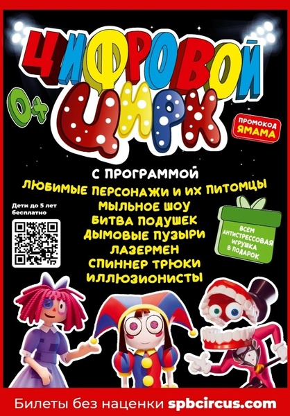 Цифровой Цирк