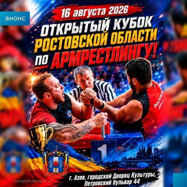 Открытый Кубок Ростовской области по армрестлингу