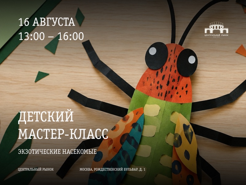Детский мастер-класс "Экзотические насекомые"