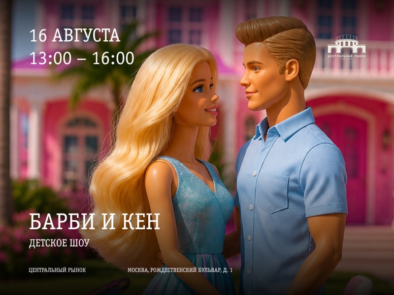 Детское шоу "Барби и Кен"