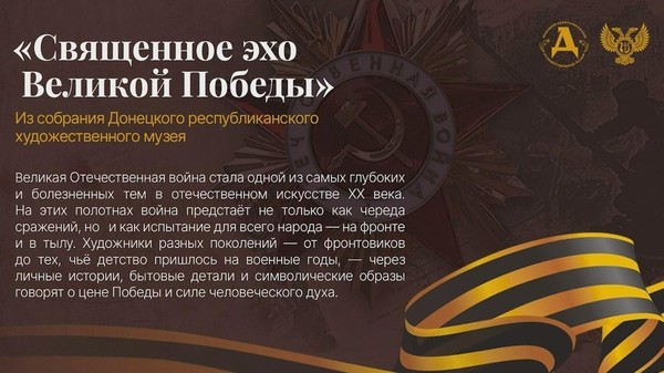 Виртуальная выставка «Священное эхо Великой Победы»