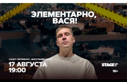 Элементарно, Вася!