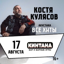 Костя Кулясов. Группа «АнимациЯ». Все хиты