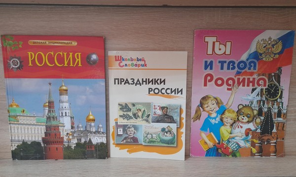 Выставка-поздравление «Гордо реет флаг Российский!»