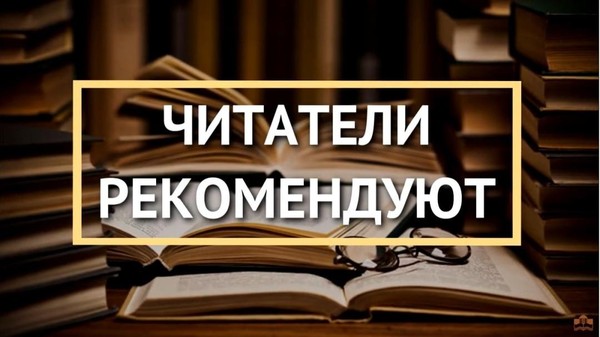 Акция опрос «Читатели рекомендуют»
