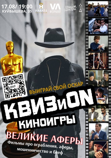 КВИЗиON. Киноигры в Хэратсе 17 августа