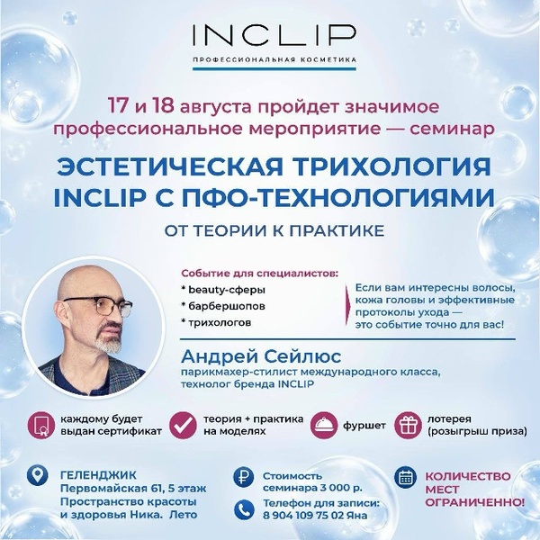 Эстетическая трихология INCLIP с ПФО-технологиями: от теории к практике