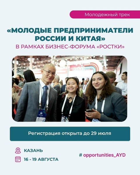 Молодежный трек «Молодые предприниматели России и Китая»