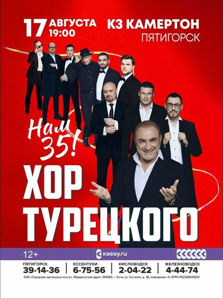 Концерт - Хор Турецкого (12+)