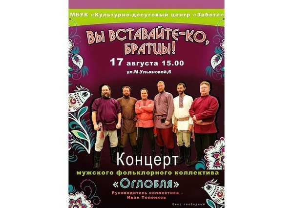 Концерт мужского фольклорного коллектива Оглобля