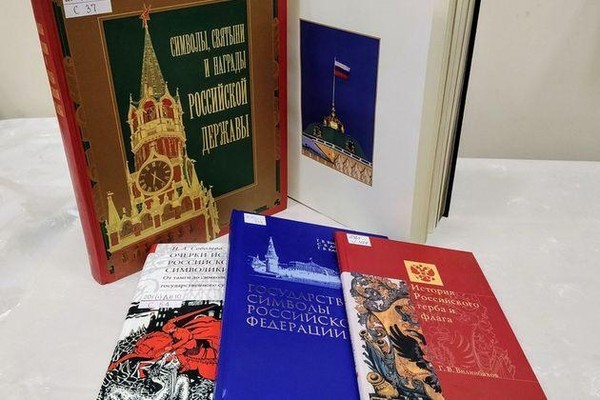 Выставка: «Государственные символы РФ: новая литература из фондов ГПИБ»