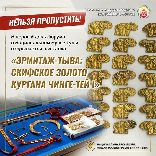 Открытие выставки «Эрмитаж-Тыва: скифское золото кургана Чинге-Тей I»