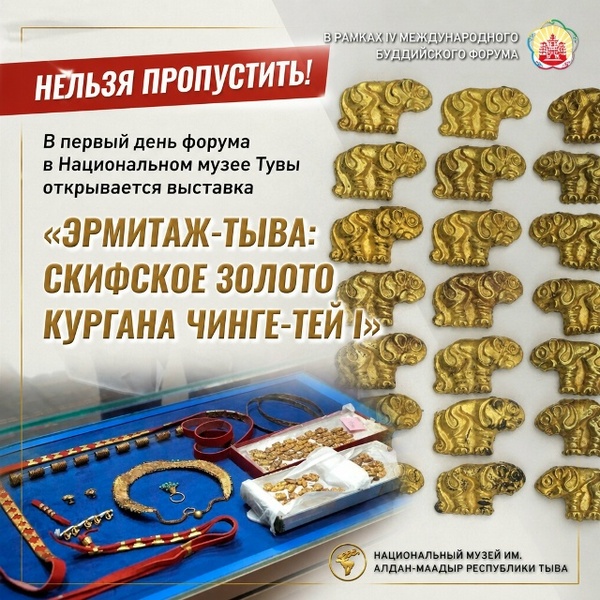 Открытие выставки «Эрмитаж-Тыва: скифское золото кургана Чинге-Тей I»