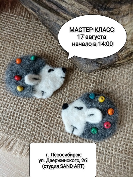 Мастер-класс по валянию ёжика