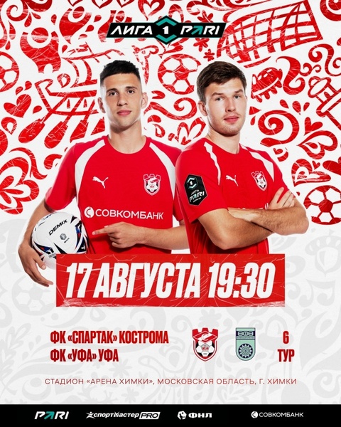 ФК «Спартак» Кострома - ФК «Уфа» Уфа (6 тур, Лига PARI)