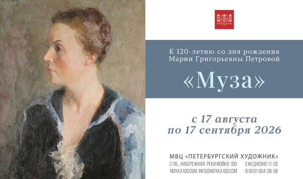 «Муза». Памяти Марии Григорьевны Петровой посвящается