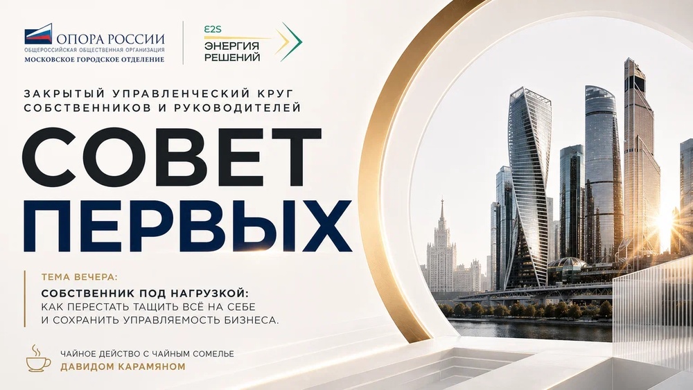 Закрытый управленческий круг собственников и руководителей: «Совет Первых»