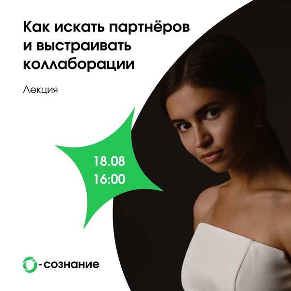 Лекция «Как искать партнёров и выстраивать коллаборации»
