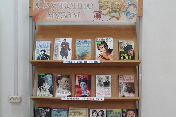 Книжно–иллюстративная выставка–обзор «Служение музам»