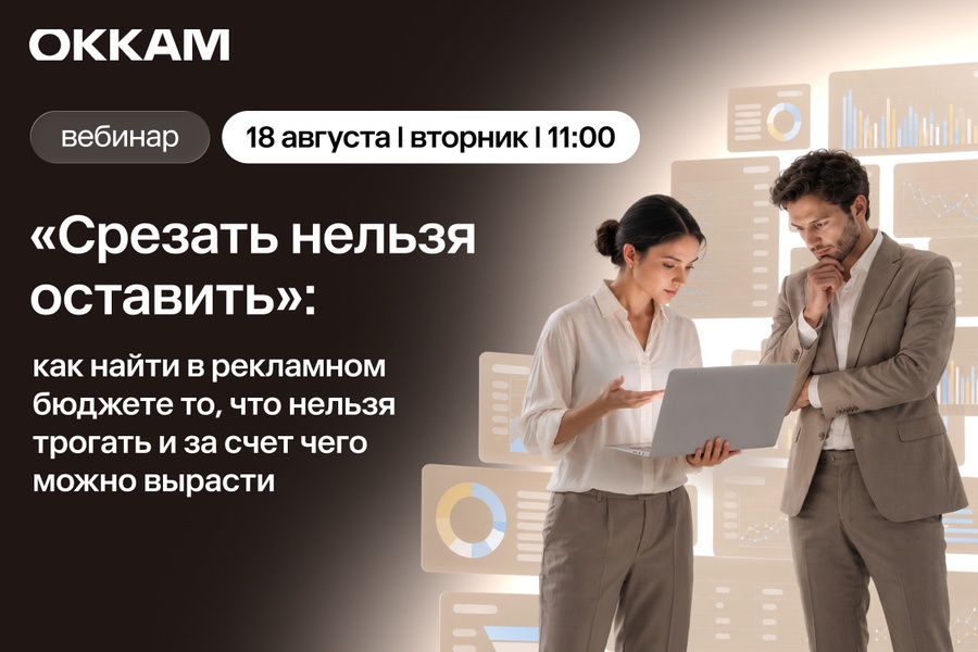 Срезать нельзя оставить: как найти в рекламном бюджете то, что нельзя трогать и за счет чего можно вырасти