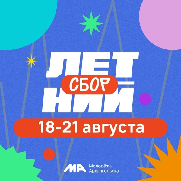 Летний сбор 2026
