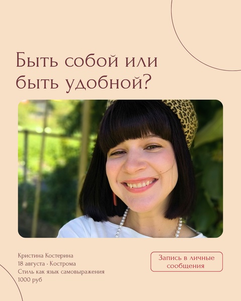 Быть собой или быть удобной?
Открытый мастер-класс по стилю