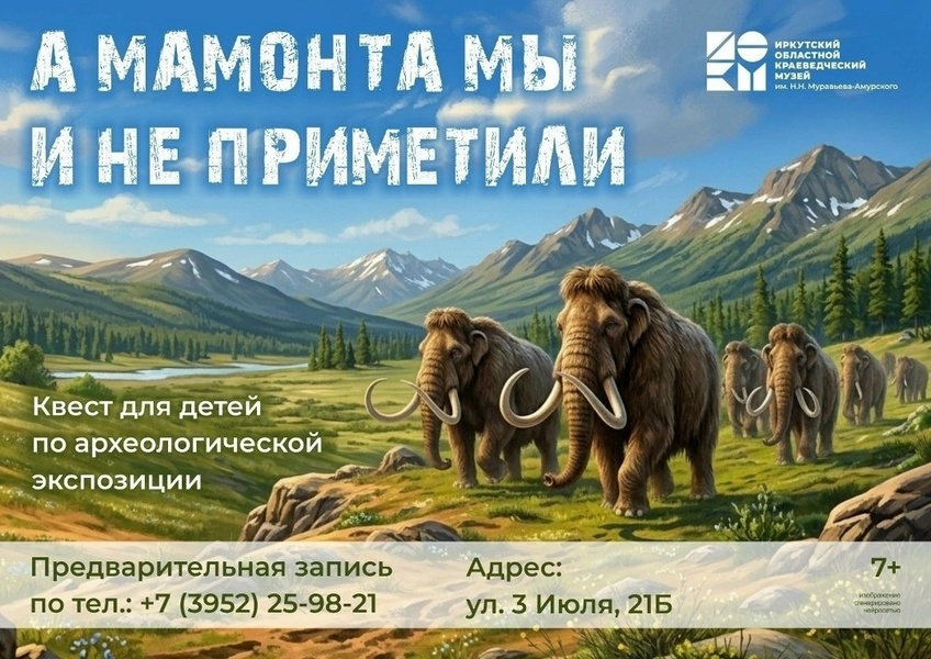 Лёгкий квест «А мамонта мы и не приметили»