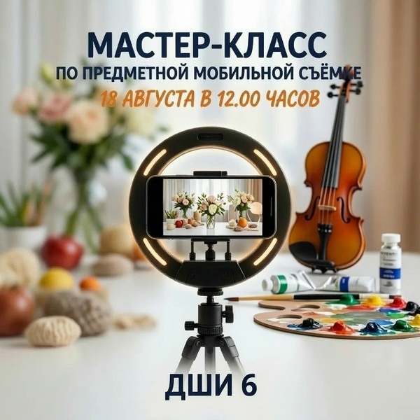 Мастер-класс по мобильной фотографии