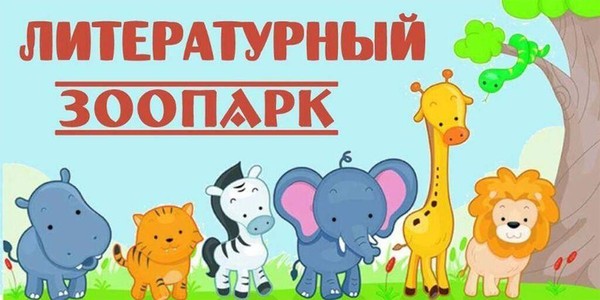 Экологическая игра «Литературный зоопарк»