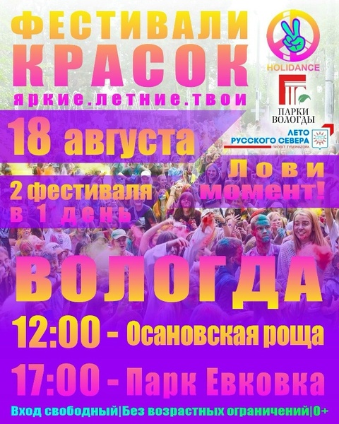 Фестиваль красок в парках Вологды