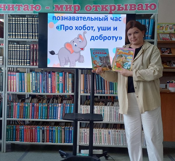 «Про хобот, уши и доброту»