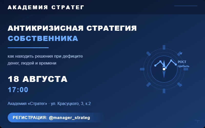 Мастер-класс: Антикризисная стратегия собственника: как находить решения при дефиците денег, людей и времени