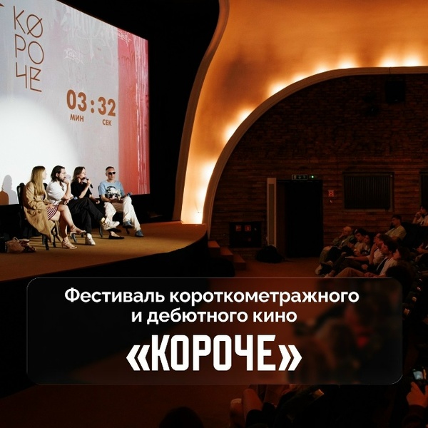 Фестиваль «Короче»