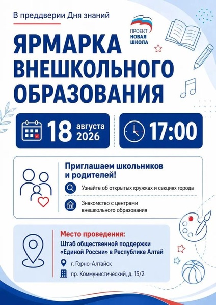 Ярмарка внешкольного образования для школьников и их родителей