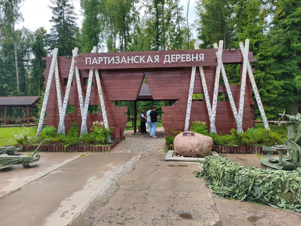 Партизанская деревня