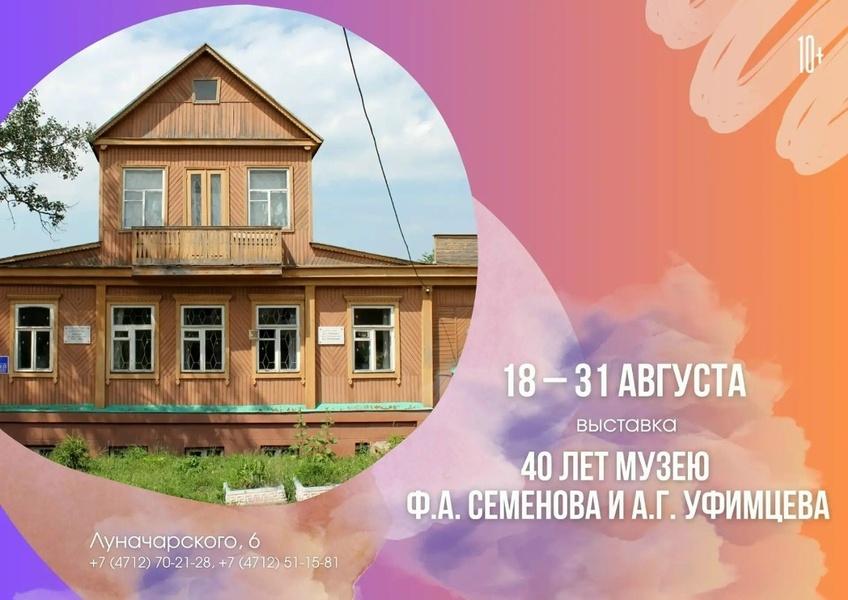 Выставка к 40-летию музея Ф.А. Семёнова и А.Г. Уфимцева
