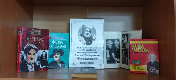 «130 лет со дня рождения Ф.Раневской»