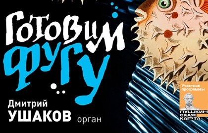 Готовим фугу