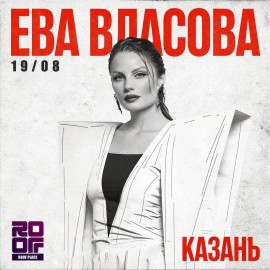 Ева Власова. Концерт под открытым небом Казани