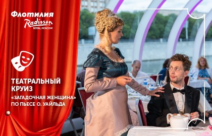 Ужин с классиком. Загадочная женщина. Оскар Уайльд