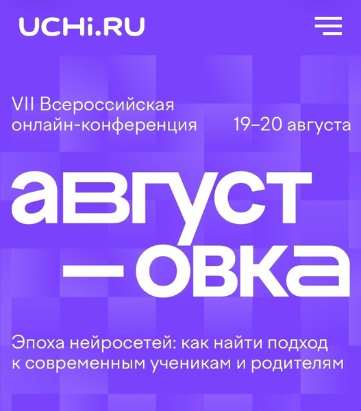 VII Всероссийская онлайн-конференция «Августовка Учи.ру»