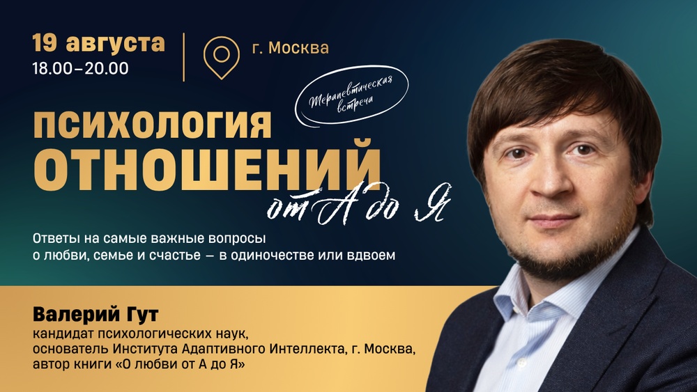 Психология отношений от А до Я с Валерием Гутом