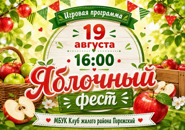 Игровая программа «Яблочный фест»