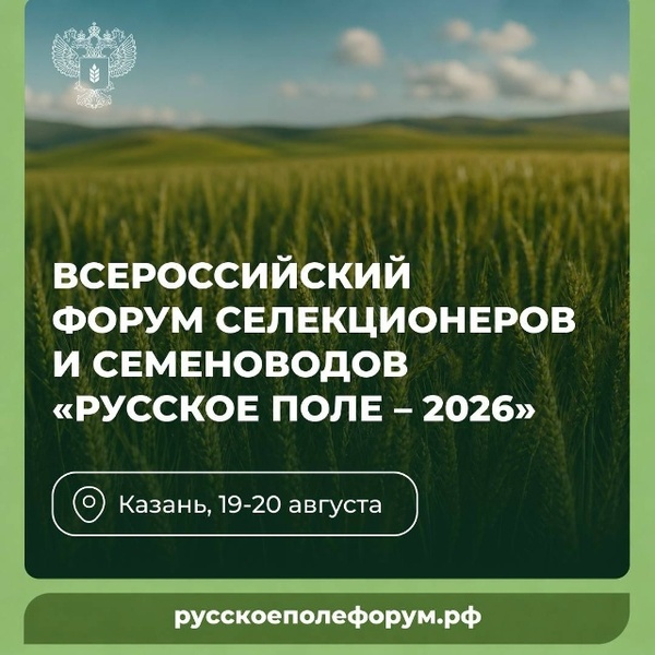 Всероссийский форум селекционеров и семеноводов «Русское поле – 2026»