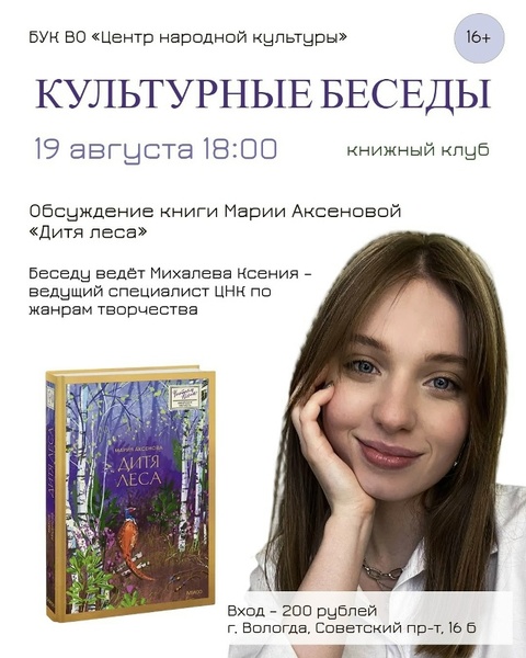 Культурные беседы: обсуждение романа «Дитя леса»