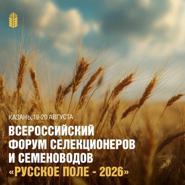 Всероссийский форум селекционеров и семеноводов «Русское поле – 2026»