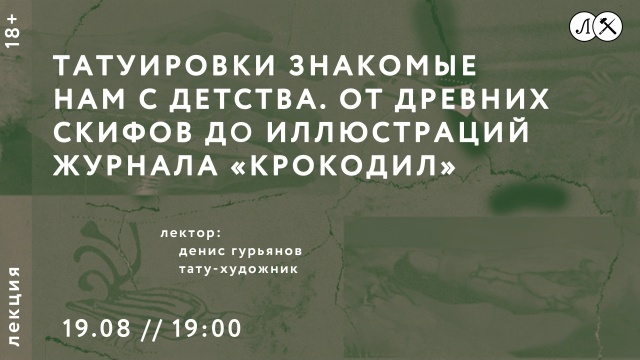 «Татуировка – неотъемлемая часть городской культуры и не только» Дениса Гурьянова