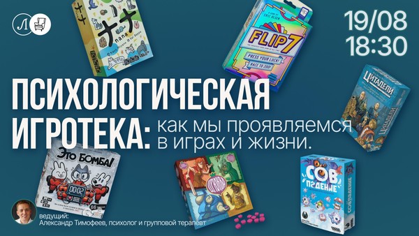 Психологическая игротека: как мы проявляемся в играх и жизни
